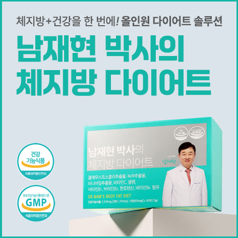 남재현 다이어트가격 제품 구성 안내