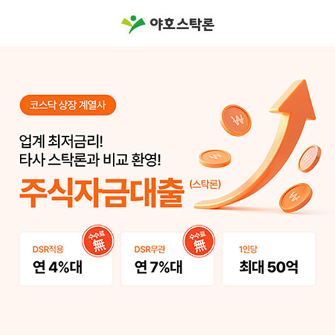 야호스탁론 방법 상담 안내