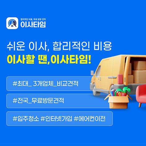 이사타임 포장이사 상담 안내