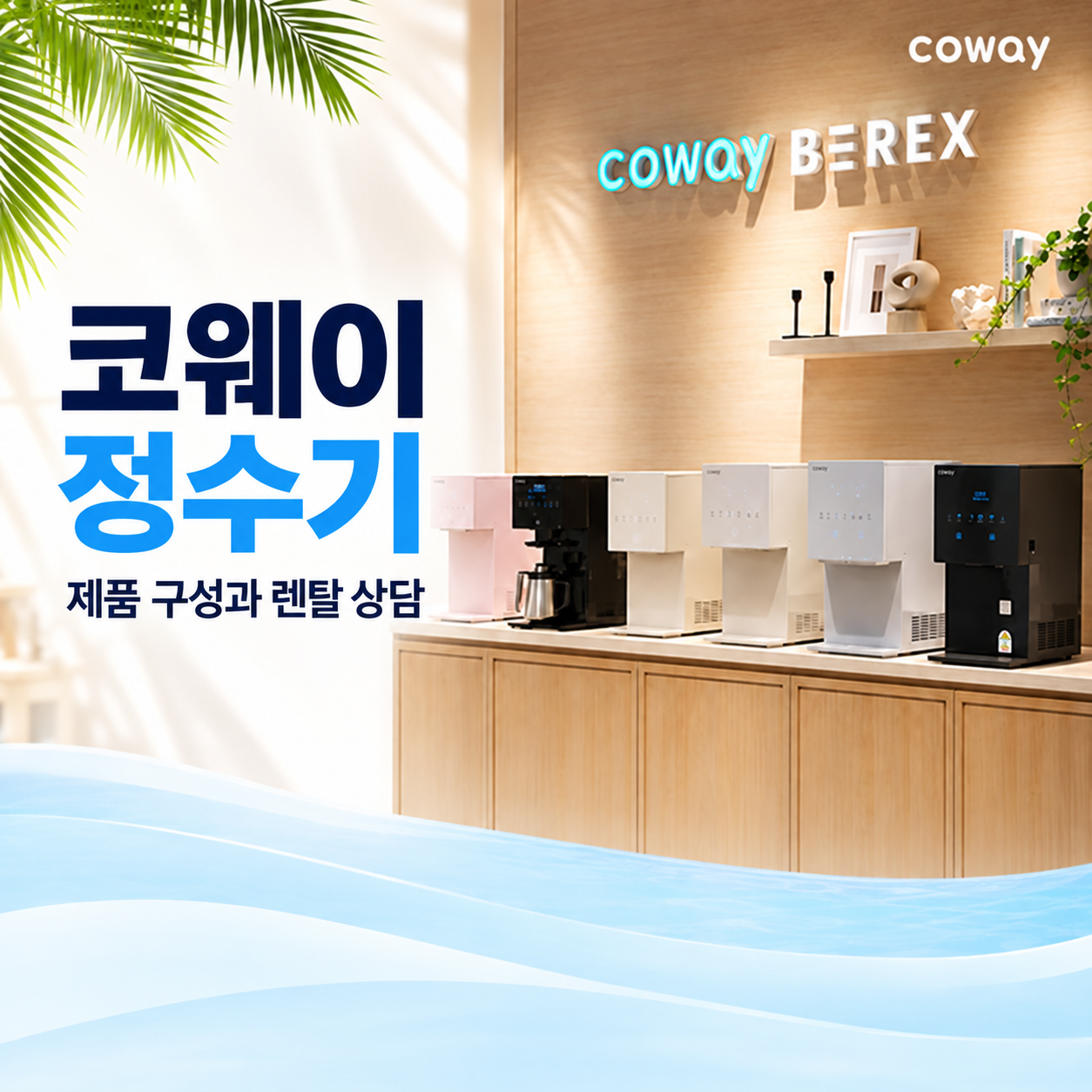 코웨이냉온정수기 상담 안내