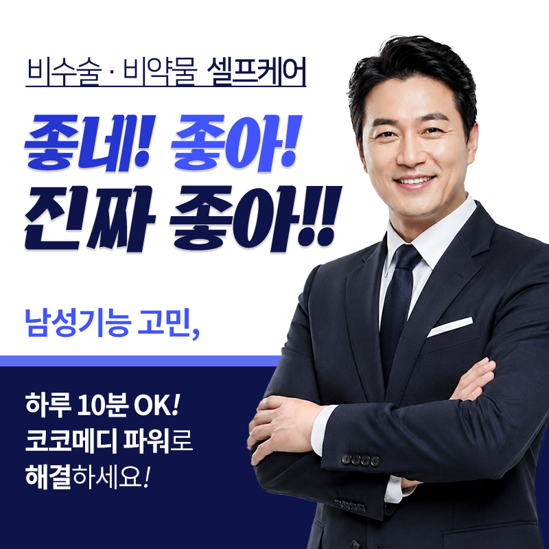 코코메디사용방법 상담 안내