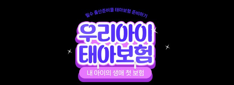 현대해상 태아보험 안내 3